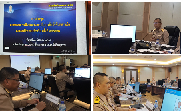 ผู้แทน คขร.เข้าชี้แจงการแก้ไขระเบียบ ทร.ว่าด้วยข้อมูลข่าวสารของราชการ พ.ศ.... ในการประชุมคณะกรรมการพิจารณาและปรับปรุงระเบียบกองทัพเรือ คร้ังที่ ๑/๒๕๖๗