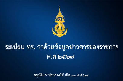 ข้อมูลข่าวสารราชการ พ.ศ.๒๕๖๗