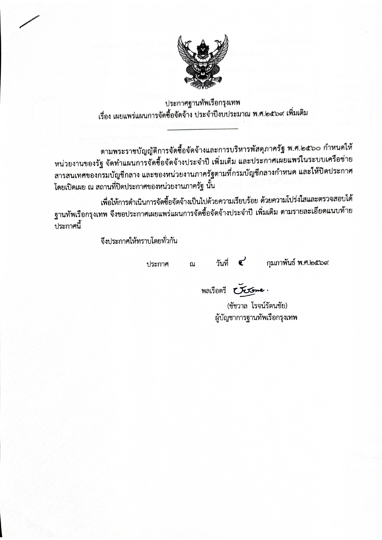 ประกาศจัดซื้อจัดจ้างงานซ่อมแซมหลังคาอาคาร กองกิจการพิเศษฐานทัพเรือกรุงเทพ และ กองขนส่งฐานทัพเรือกรุงเทพ
